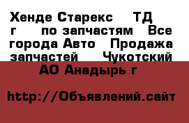 Хенде Старекс 2.5ТД 1999г 4wd по запчастям - Все города Авто » Продажа запчастей   . Чукотский АО,Анадырь г.